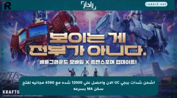 اشحن شدات ببجي UC الآن واحصل على 12000 شدة مع 4560 مجانية لفتح سكن M4 بسرعة